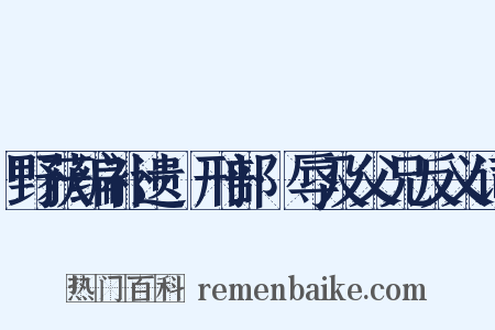 野获编补遗·刑部·辱及父兄反义词是什么意思的图片